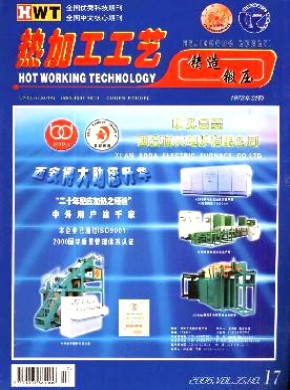 热加工工艺·铸锻版期刊